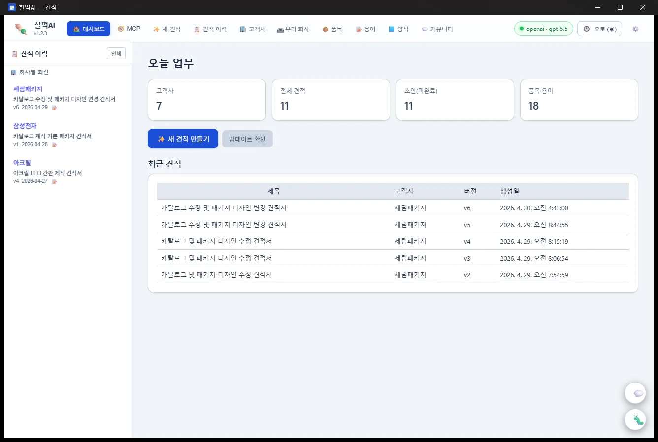 찰떡AI 대시보드 — 오늘 업무 한눈에, 임박 사건·최근 견적 카드 자동