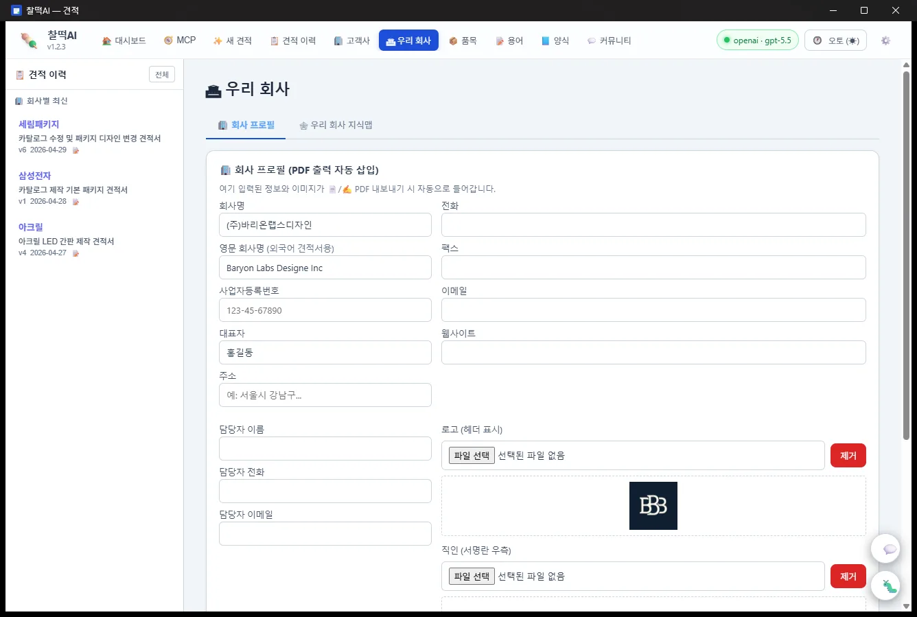 찰떡AI 회사 설정 — 시그니처·도장·로고 등 내 회사 양식 그대로 학습